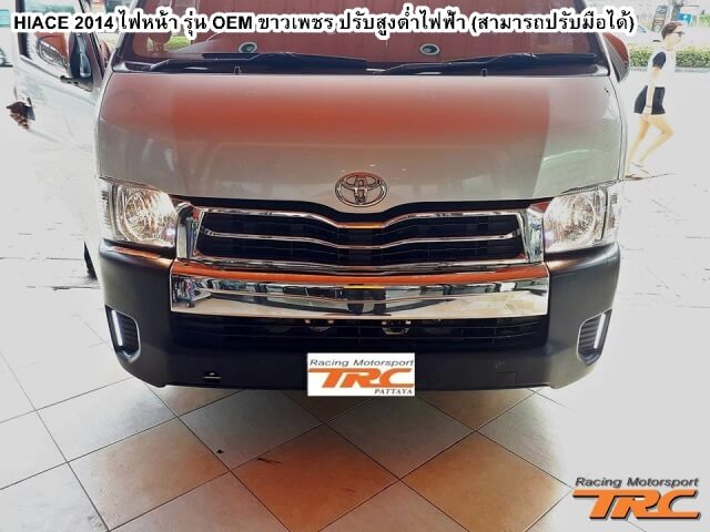 ไฟหน้า HIACE 2014 รุ่น OEM ขาวเพชร ปรับสูงต่ำไฟฟ้า (สามารถปรับมือได้)
